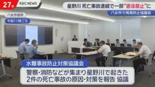星野川で２カ月連続水難死亡事故受け「遊泳禁止区域設置」八女市などが対策協議会