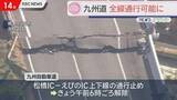 「九州道14日午前6時ごろ全線で通行再開（1部片側対面通行も）」の画像1
