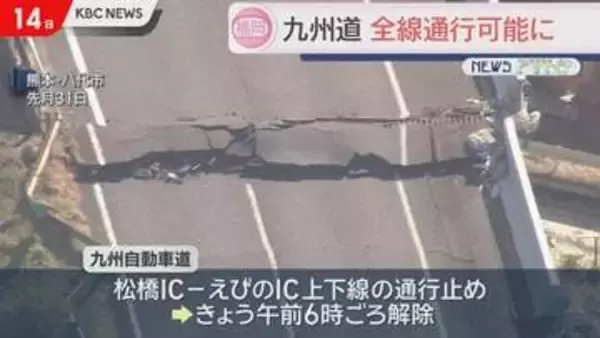 九州道14日午前6時ごろ全線で通行再開（1部片側対面通行も）