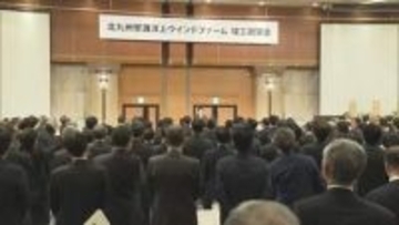 北九州市沖に洋上風力が始動…関連産業の集積に期待