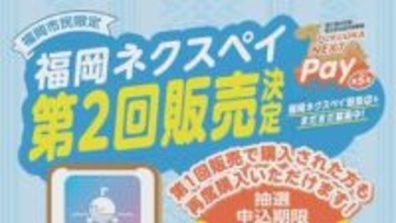 福岡ネクスペイ　２回目の販売受付が７日から開始