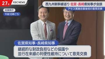 佐賀×長崎の知事が会談　西九州新幹線の環境アセス合意後初