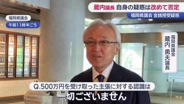 蔵内議長は改めて疑惑否定　第三者委員会は設置せず「次の選挙が間近」…県民からは厳しい声
