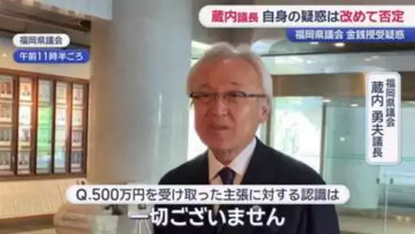 蔵内議長は改めて疑惑否定　第三者委員会は設置せず「次の選挙が間近」…県民からは厳しい声