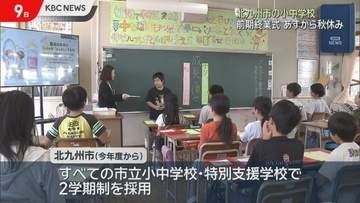 今年度から2学期制に 北九州市の小学校などで前期終業式