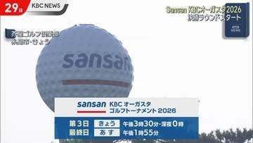 Sansan ＫＢＣオーガスタ２０２６　決勝ラウンド始まる