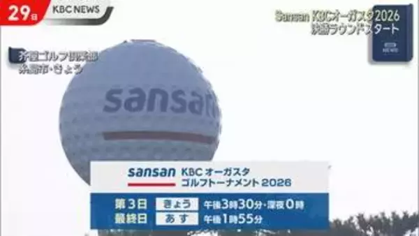 Sansan ＫＢＣオーガスタ２０２６　決勝ラウンド始まる