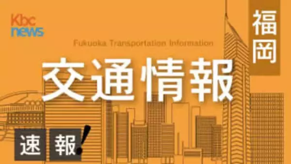 【交通情報】九州道・東九州道一部区間で通行止め