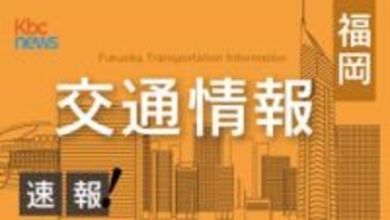 【交通情報】九州道・東九州道一部区間で通行止め