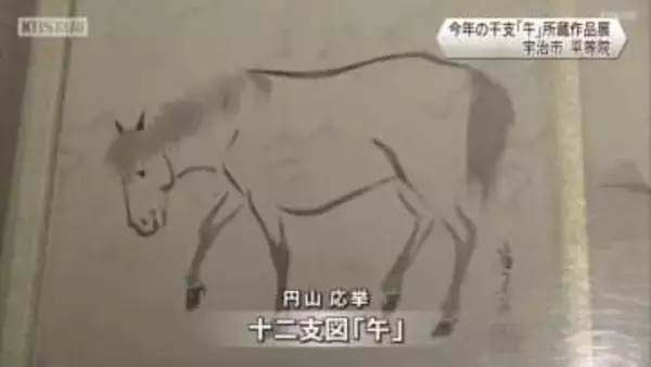 今年の干支「午」にまつわる所蔵作品展　平等院　ミュージアム鳳翔館　京都府宇治市