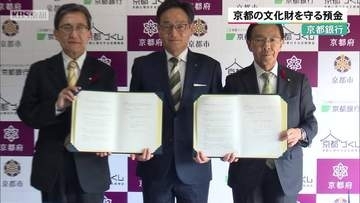 京都銀行　預金を通じて京都の文化財の保護に