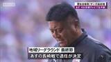 「京都サンガ　長崎戦で退任のチョウ監督「全てをかけて京都サンガとサッカーの為に時間を尽くしてきた５年半だった」」の画像1