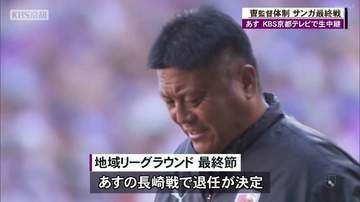 京都サンガ　長崎戦で退任のチョウ監督「全てをかけて京都サンガとサッカーの為に時間を尽くしてきた５年半だった」
