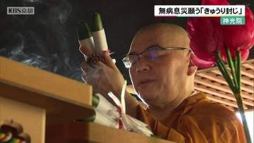 無病息災願う「きゅうり封じ」　京都・神光院