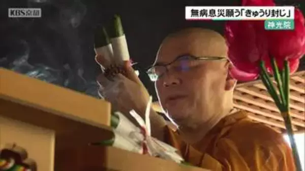 無病息災願う「きゅうり封じ」　京都・神光院