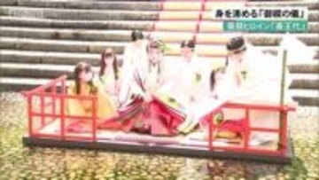 葵祭ヒロイン「斎王代」が身を清める御禊の儀　京都・下鴨神社