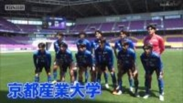 天皇杯出場をかけて京都ＦＡカップ決勝　京都産業大学が３年連続８回目の優勝！