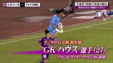 天皇杯全日本サッカー　京都サンガは前日に誕生日を迎えたチーム最年長３８歳の長沢駿選手のゴールで２回戦を突破！