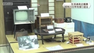 企画展「暮らしの道具いまむかし」　京都府立山城郷土資料館　木津川市