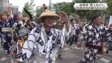 岐阜の「郡上踊り」　京都市内で魅力伝える