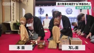 祇園祭　船鉾　面の無事を確認する「神面改め」