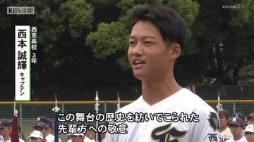 全国高校野球・京都大会　去年夏の準優勝校の鳥羽高校　序盤のリードを守り切り初戦突破！