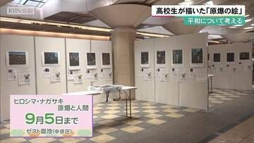 平和について考える　高校生が描いた「原爆の絵」　京都市内の展覧会