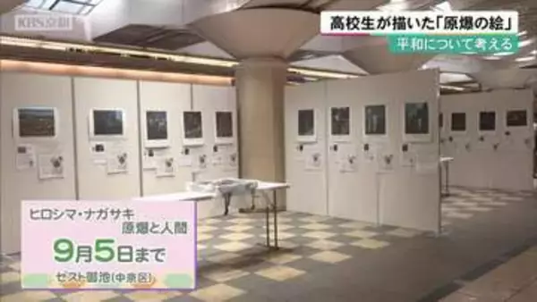 平和について考える　高校生が描いた「原爆の絵」　京都市内の展覧会
