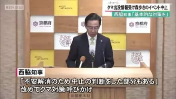 近隣でクマ出没情報　森歩きのイベント中止に