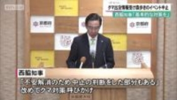 近隣でクマ出没情報　森歩きのイベント中止に