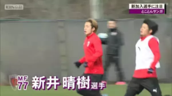 京都サンガの新戦力！　新井晴樹選手「"太もも"か"晴樹"と呼んで欲しい」石田侑資選手「白峯神宮にお詣り行ったら京都からオファーもらった」