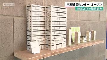 建築文化の発信拠点　京都建築センターオープン