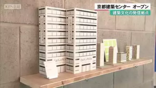 建築文化の発信拠点　京都建築センターオープン