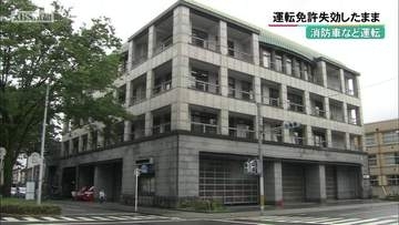 上京消防署の男性隊員　運転免許失効したまま消防車など運転