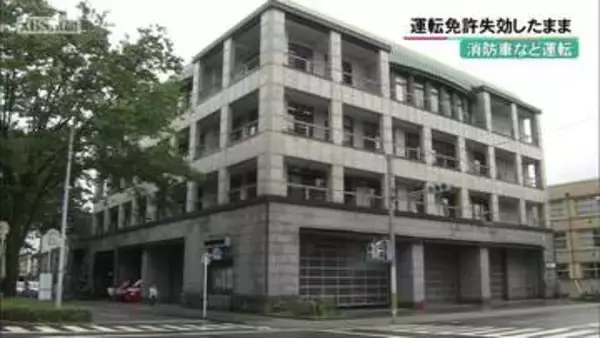 上京消防署の男性隊員　運転免許失効したまま消防車など運転