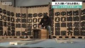 京都・南座の「吉例顔見世興行」前に　大入り願い「まねき書き」