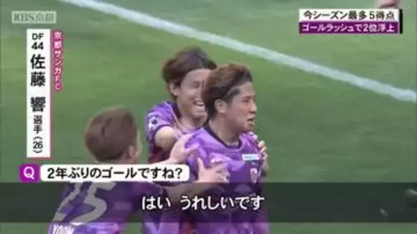 京都サンガ　エース、エリアス欠く中、４人が今季初ゴール！優勝戦線へと向かう大きな勝利！