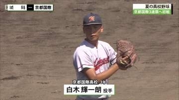 全国高校野球京都大会　京都国際高校は３連覇へ上々のすべり出し！龍谷大平安高校、立命館宇治高校は４回戦進出！