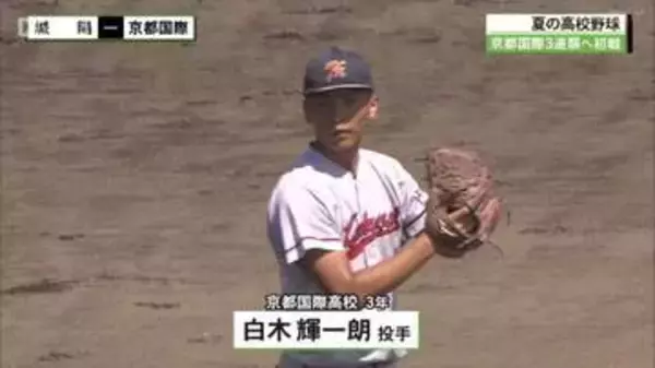 全国高校野球京都大会　京都国際高校は３連覇へ上々のすべり出し！龍谷大平安高校、立命館宇治高校は４回戦進出！