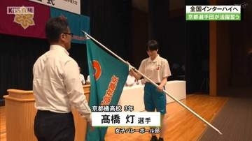 近畿インターハイ開幕前に京都府選手団の結団式　男子バスケットボールで初出場の京都精華学園高校の山﨑燦吾主将「全国でも歴史を塗り替えられるように頑張る！」