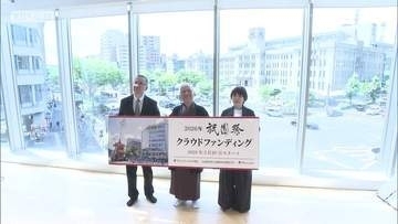 祭の安全安心確保に向け　祇園祭山鉾連合会がCF