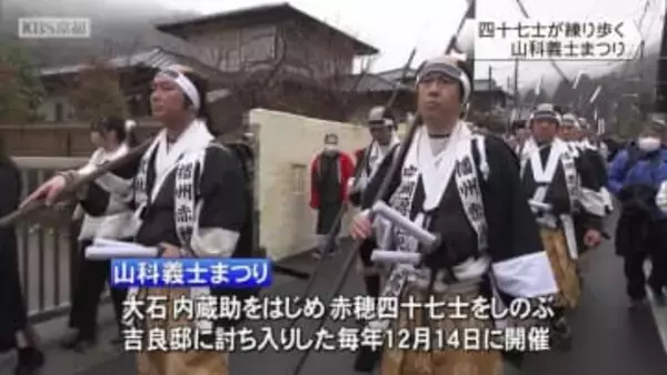 大石内蔵助ゆかりの地で　山科義士まつり　京都市山科区