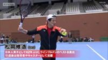 島津全日本室内テニス選手権大会女子シングルスは１９歳の木下晴結が優勝！松岡修造さんの熱血指導クリニックも！