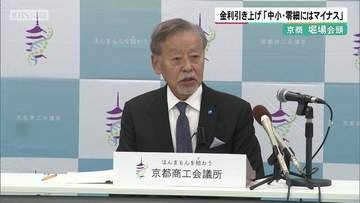 政策金利引き上げ　「中小・零細企業にはマイナス」　京商・堀場会頭