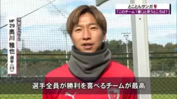 京都サンガの選手に聞く「１番」と思ったことは？