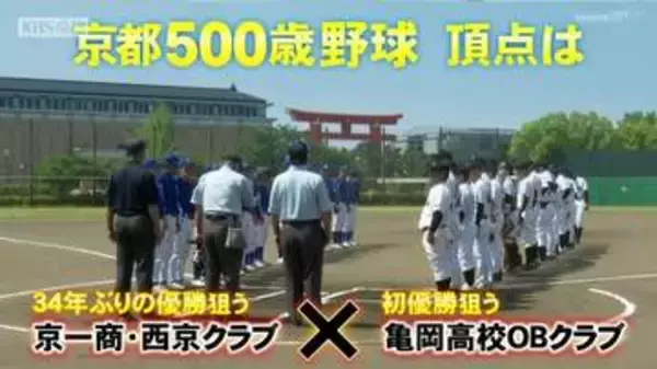 京都５００歳野球決勝戦　７０歳の投手が４回から力投し亀岡高校ＯＢクラブが初優勝！