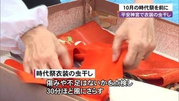 10月の時代祭を前に　時代行列で使用する衣装の虫干し　京都・平安神宮