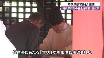 京都・時代祭まであと1週間　時代行列の安全を祈願する宣状祭