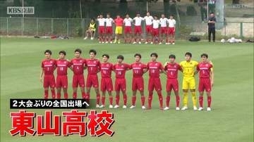ＩＨサッカー男子の京都府予選決勝　東山が２大会ぶり７回目の全国切符