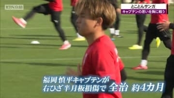 京都サンガ　前節ＰＫ戦で２人を止めた太田岳志選手「福岡選手が帰ってきた時に優勝争いしているために全員で勝ち続ける」